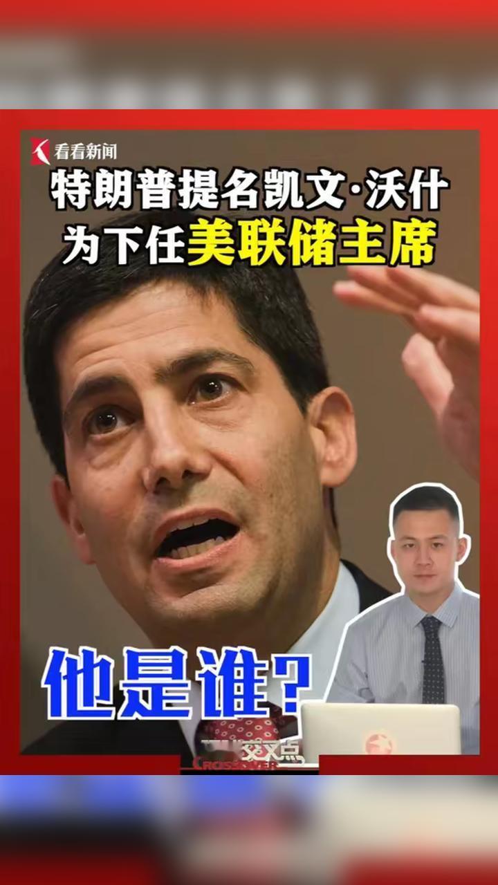 美国美联储提名听证会现场彻底翻车，候选人沃什全程打太极，连“特朗普2020年大选