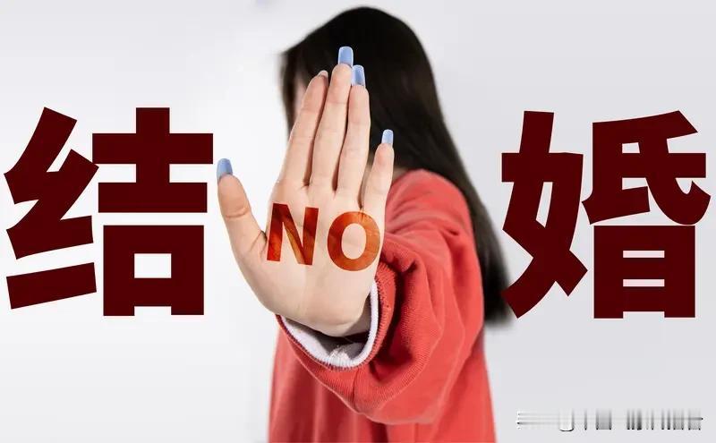 现在年轻人为啥宁肯单着也不结婚？我家姑娘是94年的，今年都31了，没结婚，连男