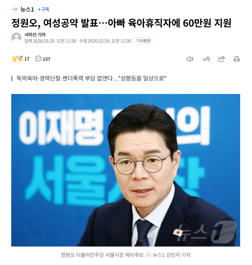 【韩国首尔市长候选人郑愿伍发表女性公约：向“爸爸育儿休假者”提供60万韩元支援】