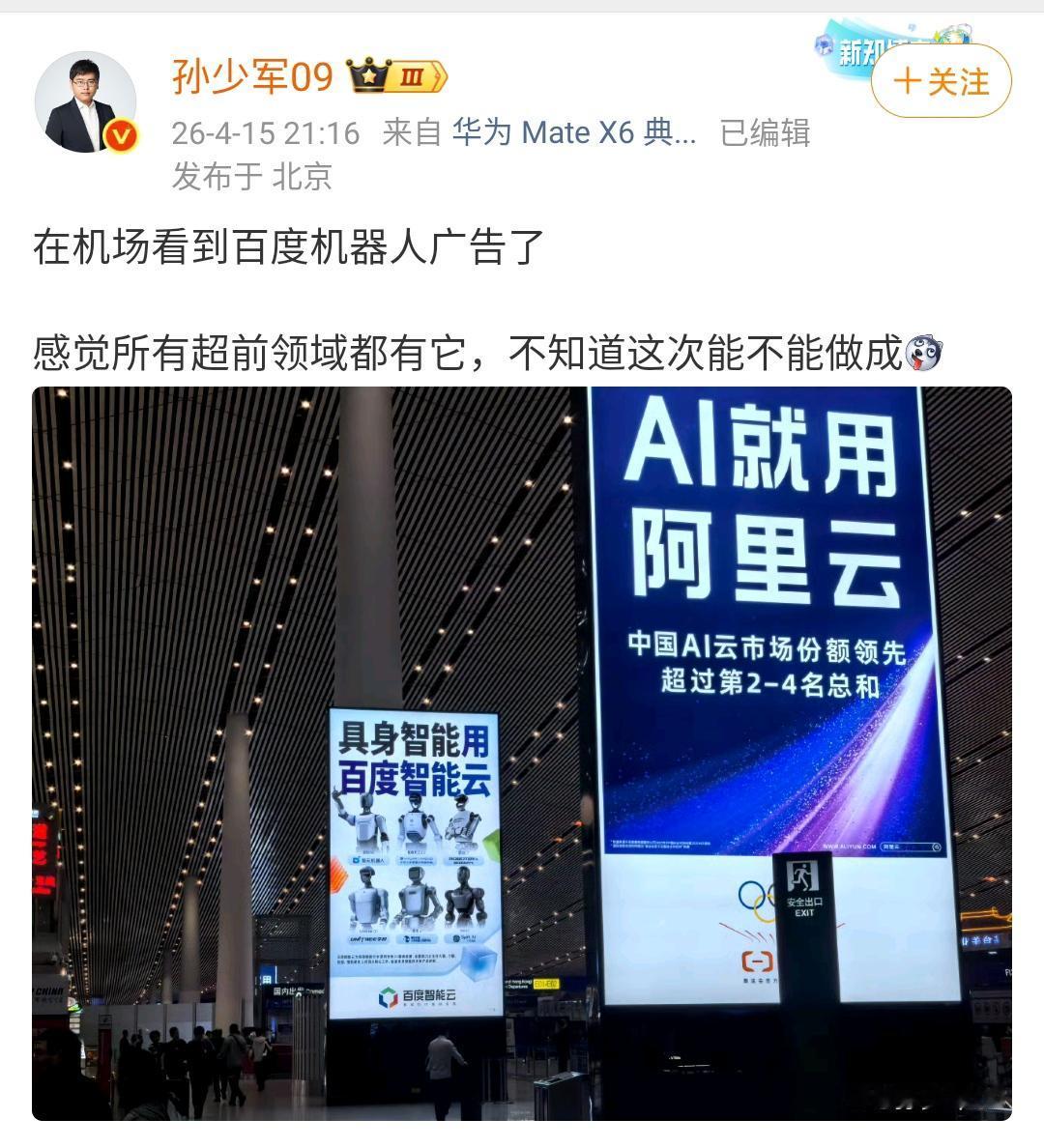 孙少军：在机场看到百度机器人广告了，感觉所有超前领域都有它，不知道这次能不能做成