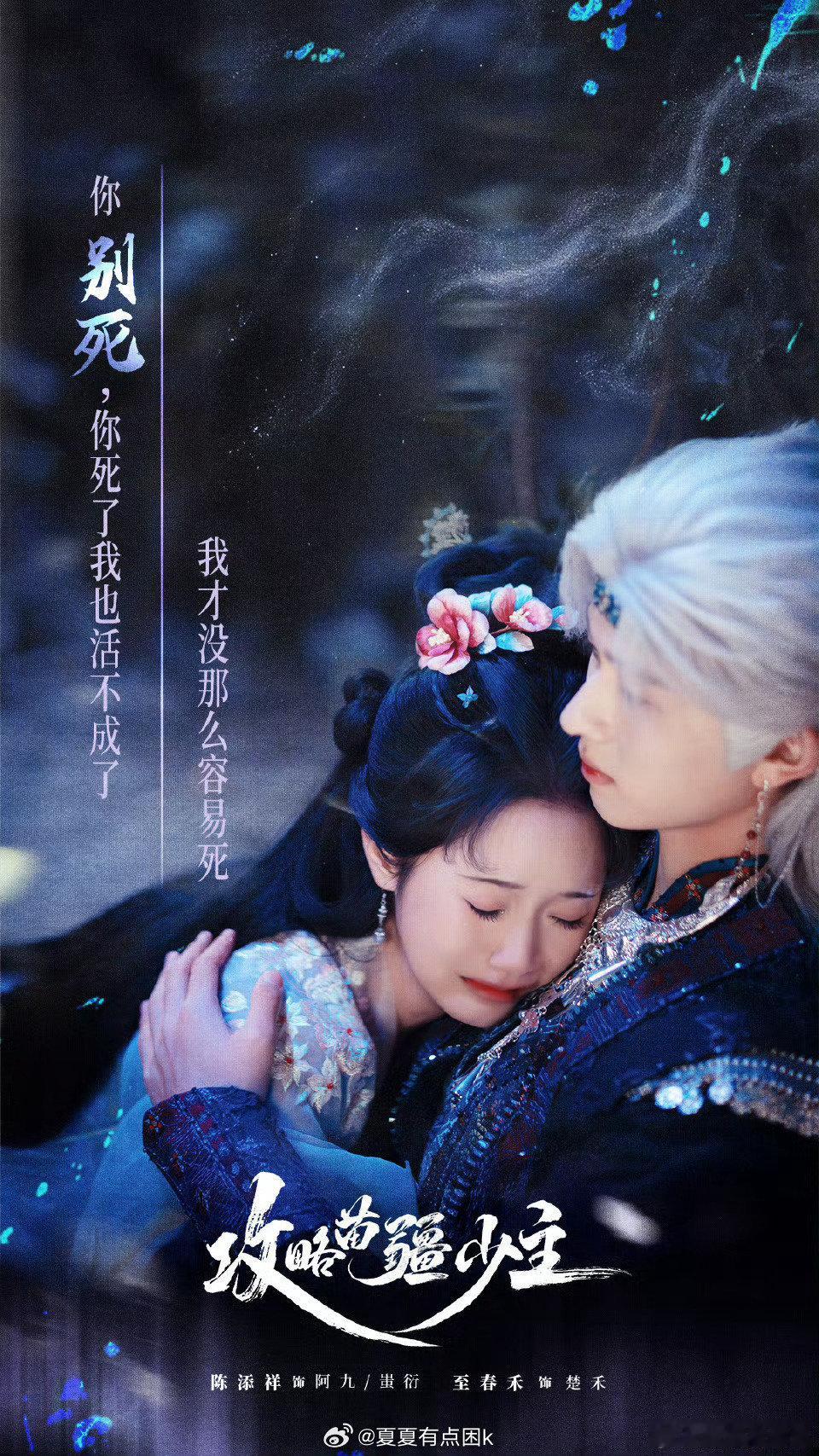 攻略苗疆少主定档他是巫蛊少主蚩衍，她是穿书少女楚禾。一个是恶毒反派，一个是炮灰女