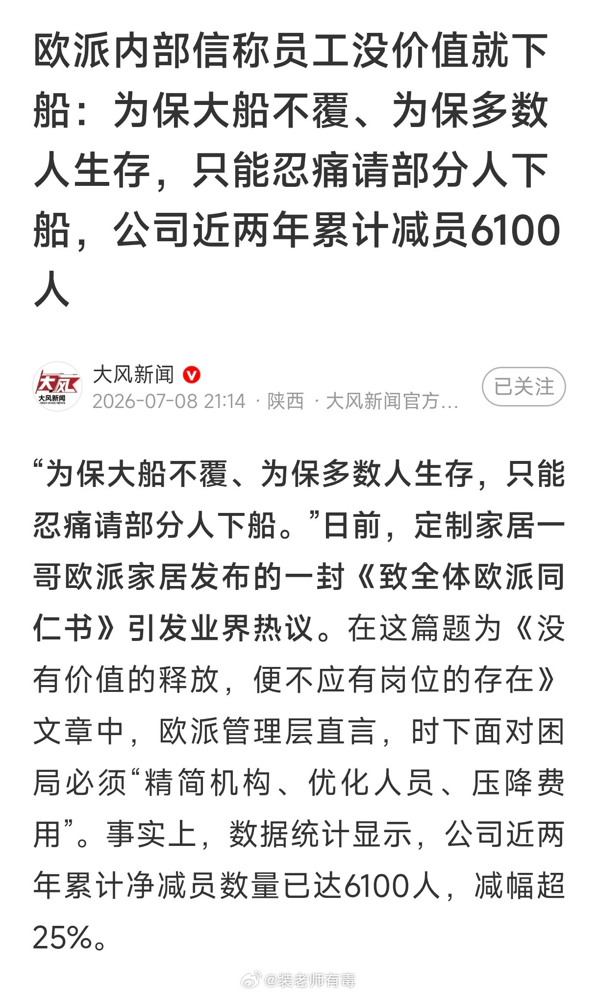 欧派家居发内部信称：为保大船不覆，为保多数人生存，只能忍痛请部分人下船。其实就是