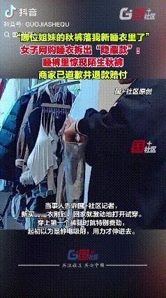 谁的秋裤找不到了？山东东营，女子网购睡衣，收到货后就激动的拿回家试穿，结果试穿的