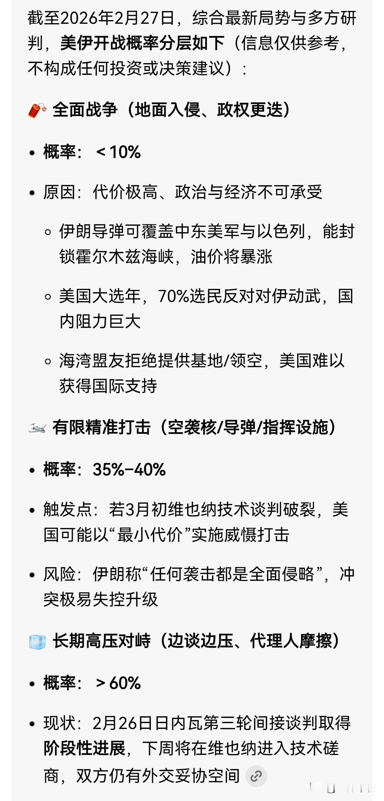 问了千问、deepseek、豆包，美伊开战的概率。回答基本一致，全面战争概率