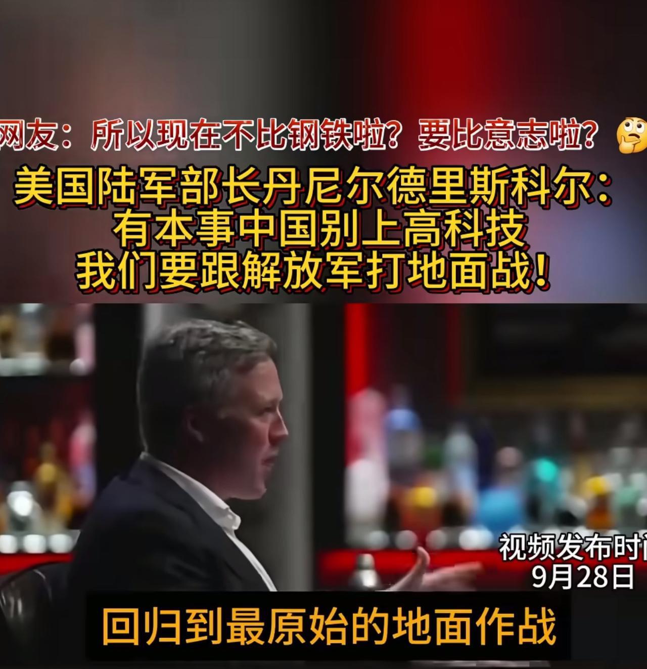 有本事中国别上高科技，我们要跟解放军打地面战！美国陆军部长是不是拿错剧本了？你