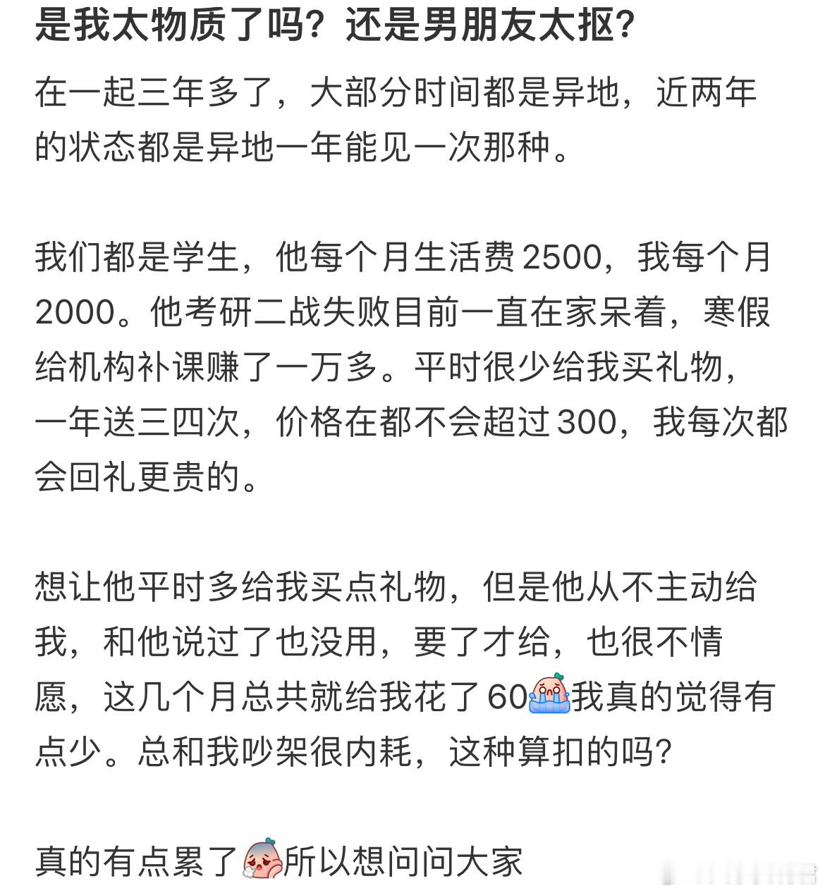 是我太物质了吗？还是男朋友太抠？​​​