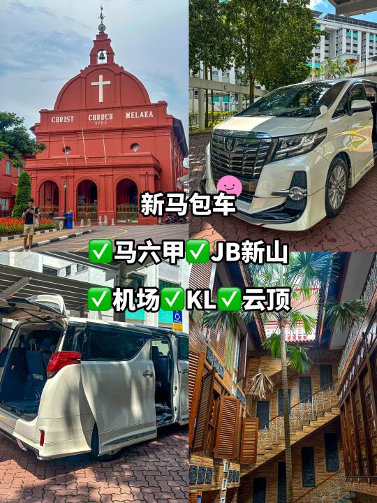 🇸🇬🇲🇾包车不累‼️马六甲玩两天一路睡回家