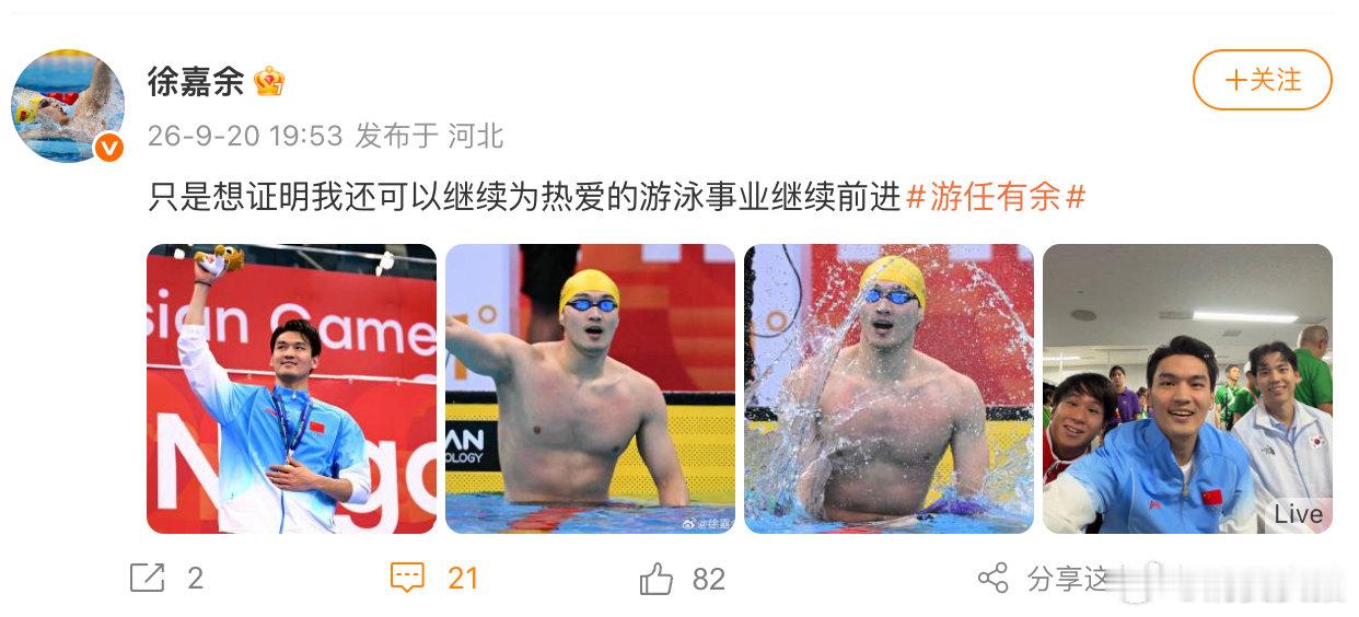 【徐嘉余想继续为游泳前进，徐嘉余100仰夺金后发博】9月20日，拿下亚运会