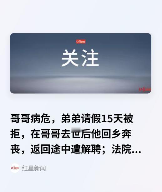 北京，一男子在某养老中心做厨师，因哥哥病危，找后厨经理请假15天未批。次日哥哥走
