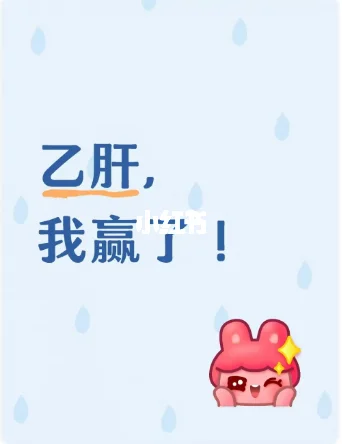 乙肝，我赢了！