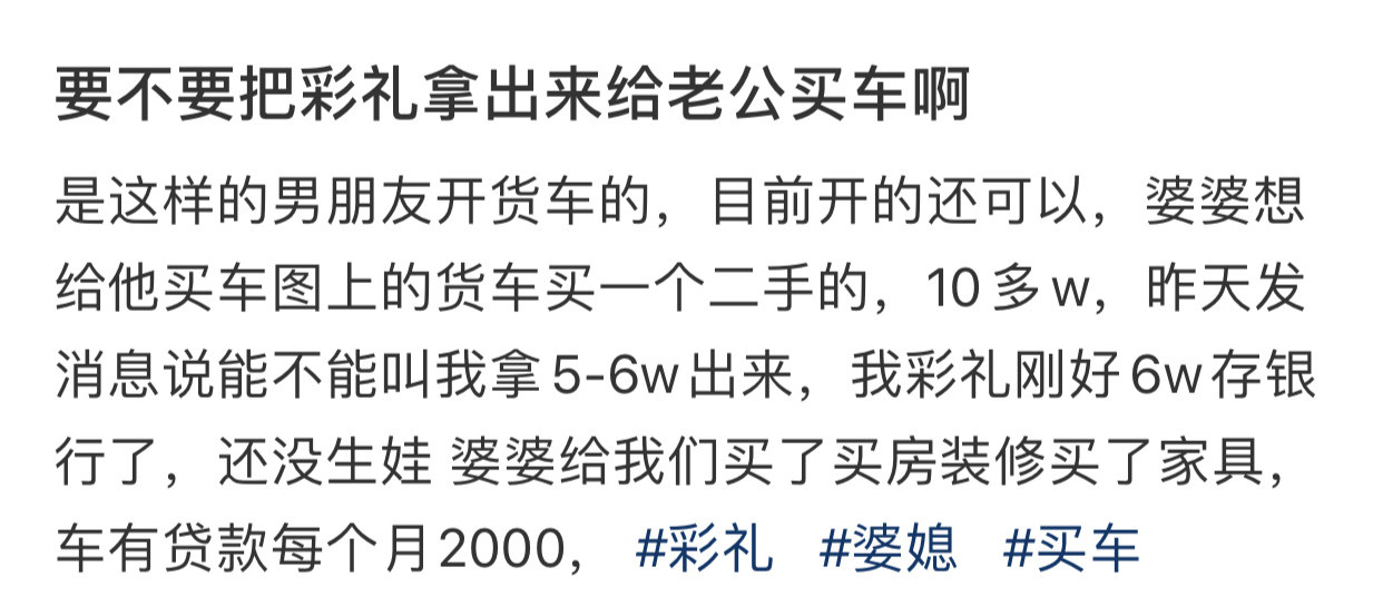 要不要把彩礼拿出来给老公买车​​​​