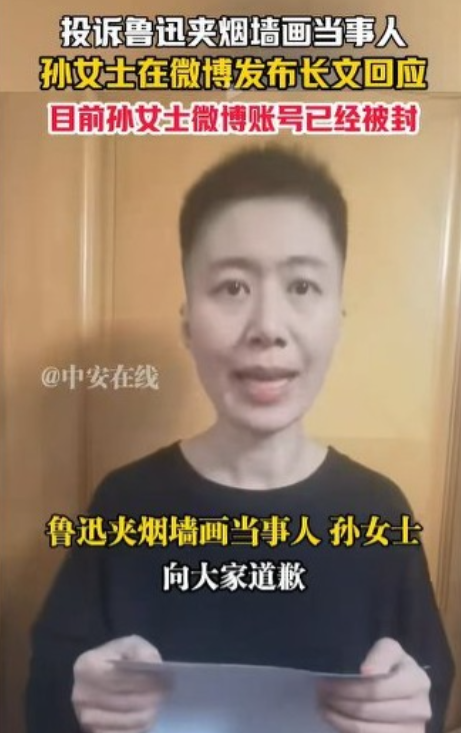 认怂了！投诉鲁迅墙画误导青少年引发众怒，账号被封，孙女士道歉