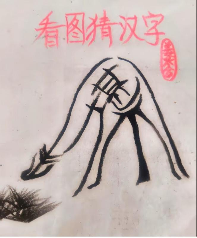 图中就是长颈鹿；正在准备要吃草；它的身体隐藏字；四个大字赶紧猜。