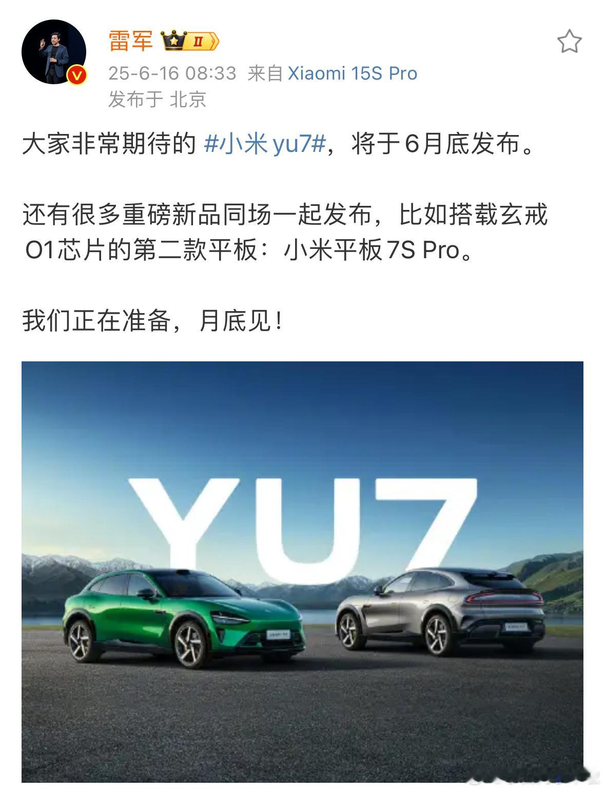 雷军官宣小米YU7将于6月底正式上市。所以我上次给大家透露的六月底也不是