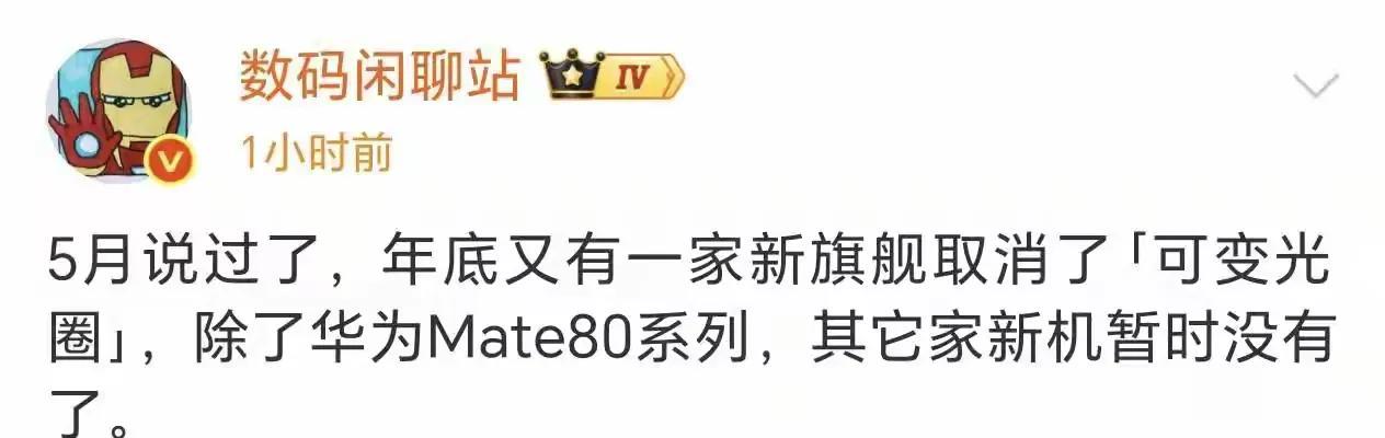 可变光圈又有旗舰机要取消了，小米17系列上已经没有了，以前吹嘘的技术上，自研的技