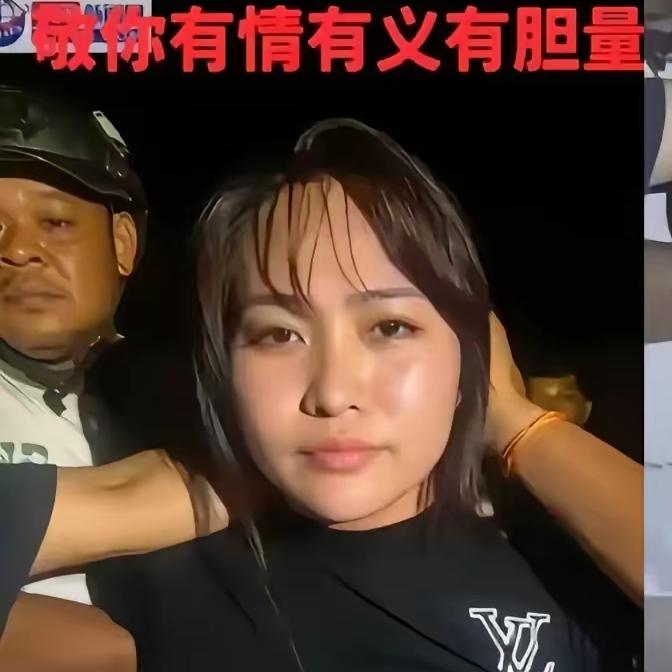 东南亚第一深情女子那边外网已传遍有老板出100万美金要赎她，但大家不要被她骗