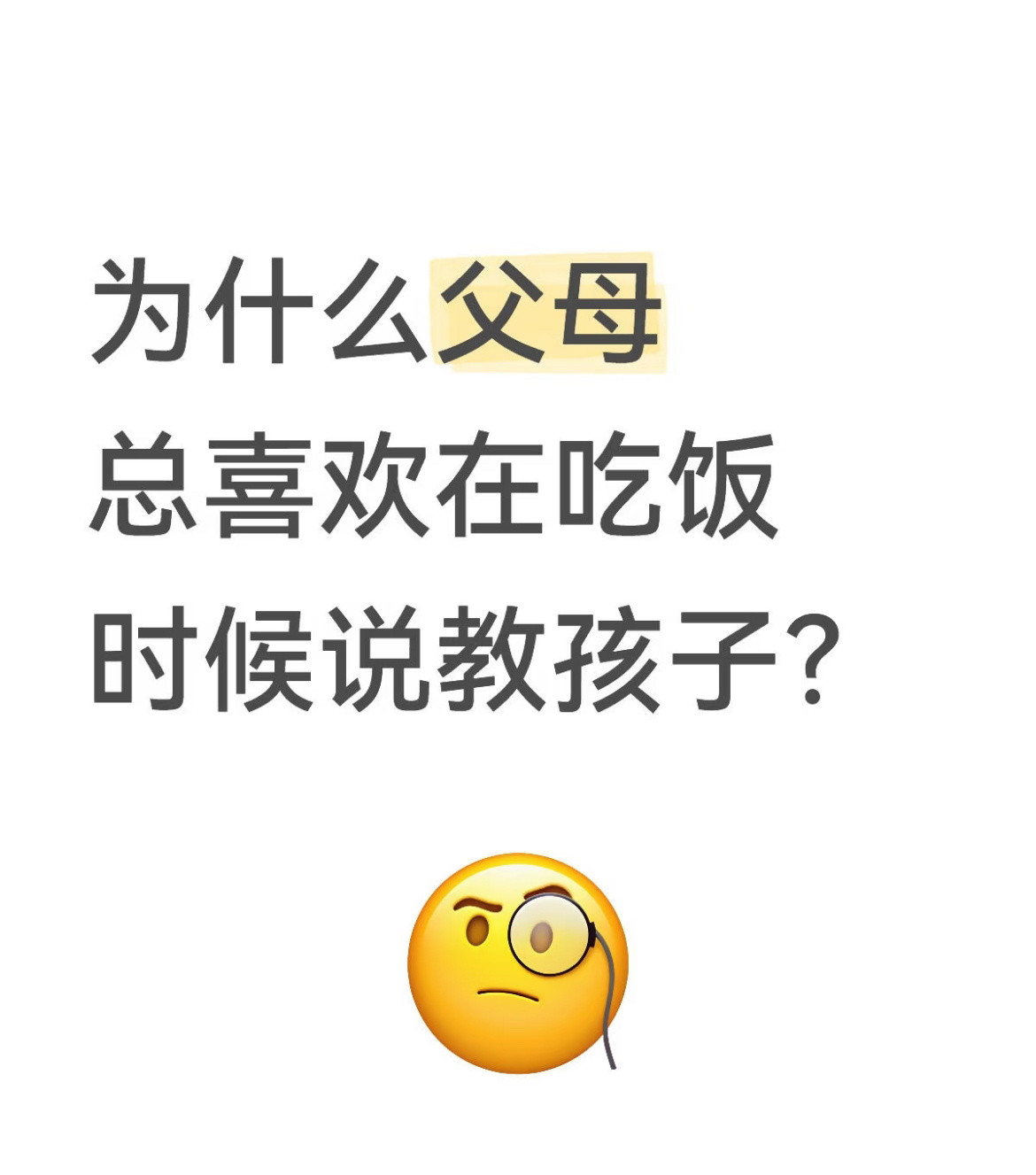 为什么父母总喜欢在吃饭时候说教孩子？