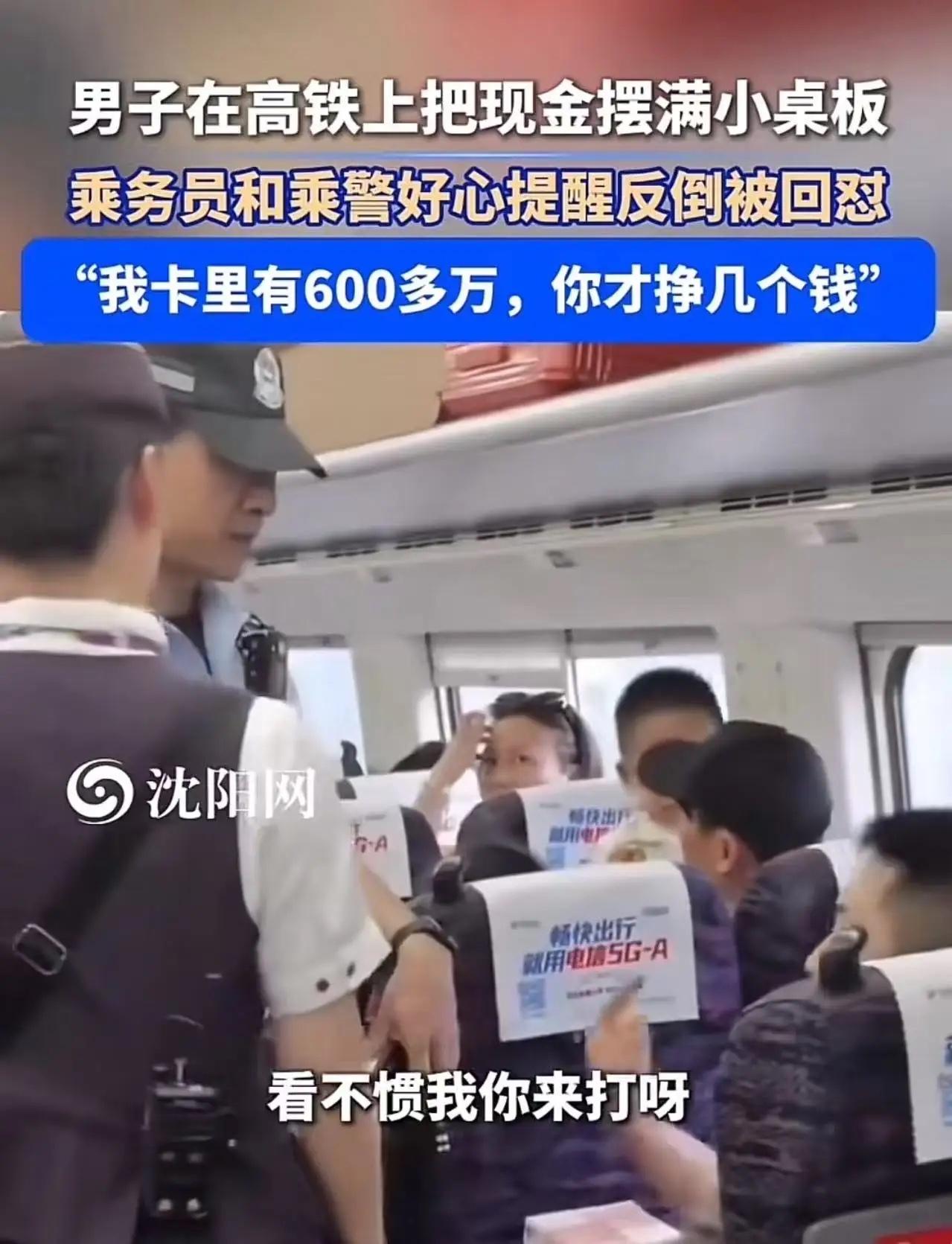 高铁上炫富被乘警提醒，男子狂喷：我卡里600万，你一个月挣几个钱？结局太解气！