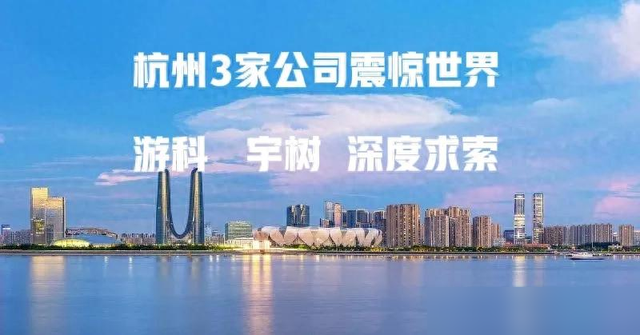 杭州3家公司震惊世界: 游科互动, 宇树科技, 深度求索