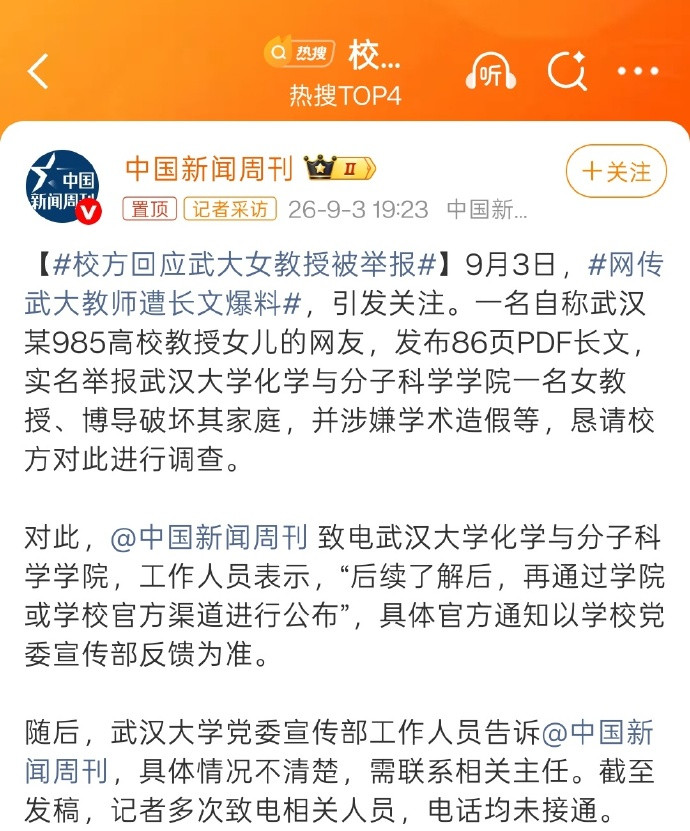 武大通报女教授被举报事件根据武大的最新通报。原来，他们早在今年8月19日，就已