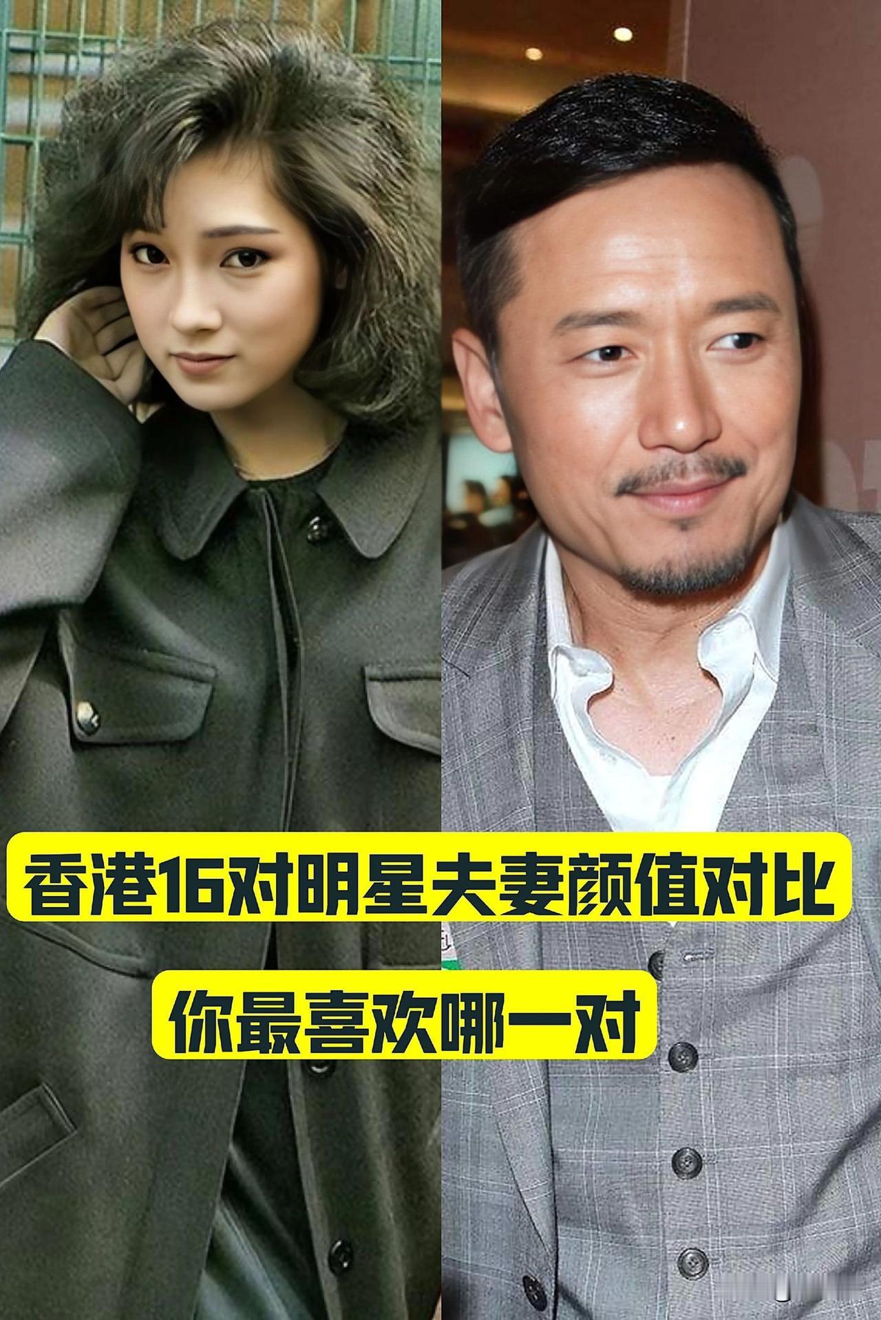 香港16对明星夫妻颜值对比你喜欢哪对？