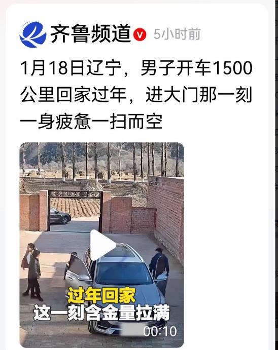 有钱没钱回家过年，1月18日，辽宁一男子独自开车1500公里，回家过年。自己