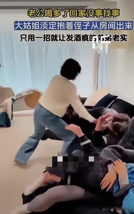 男子醉酒之后回家耍酒疯，在家无理取闹。就在僵持的时候，大姑姐淡定抱着侄子从房间