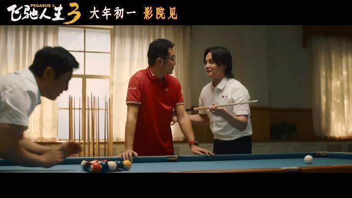 沈腾沙溢打台球学吧都是知识台球桌上哪有什么输赢，全是人情世故