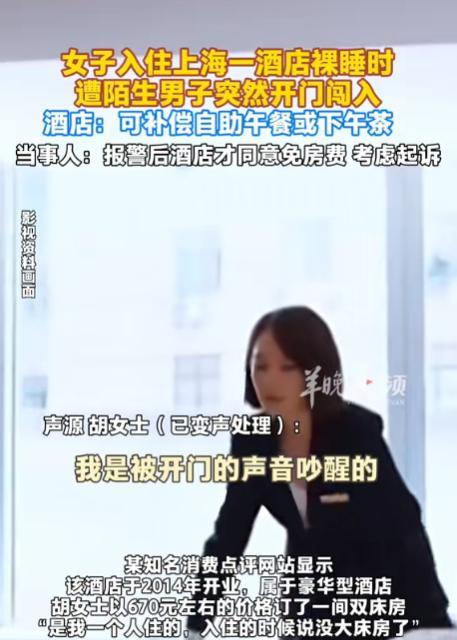 上海，女子花670元入住一家豪华型酒店的双床房，第二天早上，女子一丝不挂在被窝里