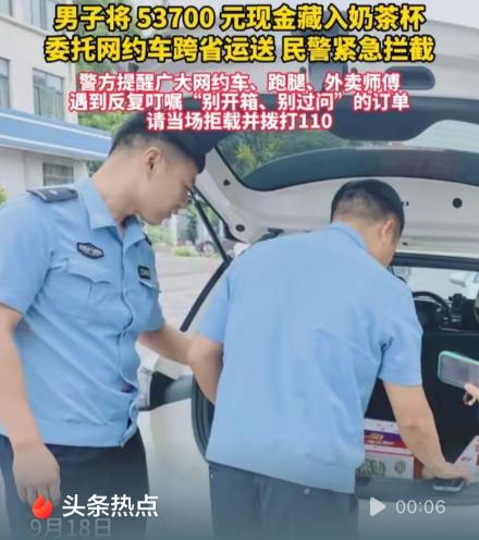 江苏徐州，男子委托网约车司机往外省送“奶茶”，并叮嘱司机“别开箱，别过问”。结果