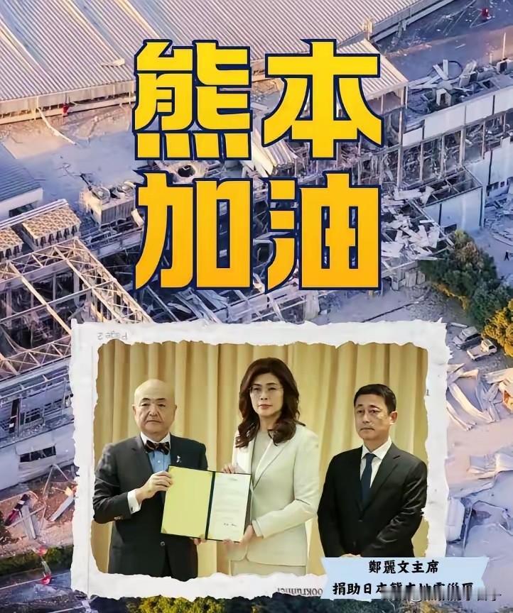 7月31日，郑丽文给日本捐款100万新台币！你觉得她是支持统一？