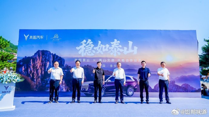 岚图获得了泰山皮肤6月2日，岚图汽车与泰山文旅集团达成战略合作。活动现场岚图