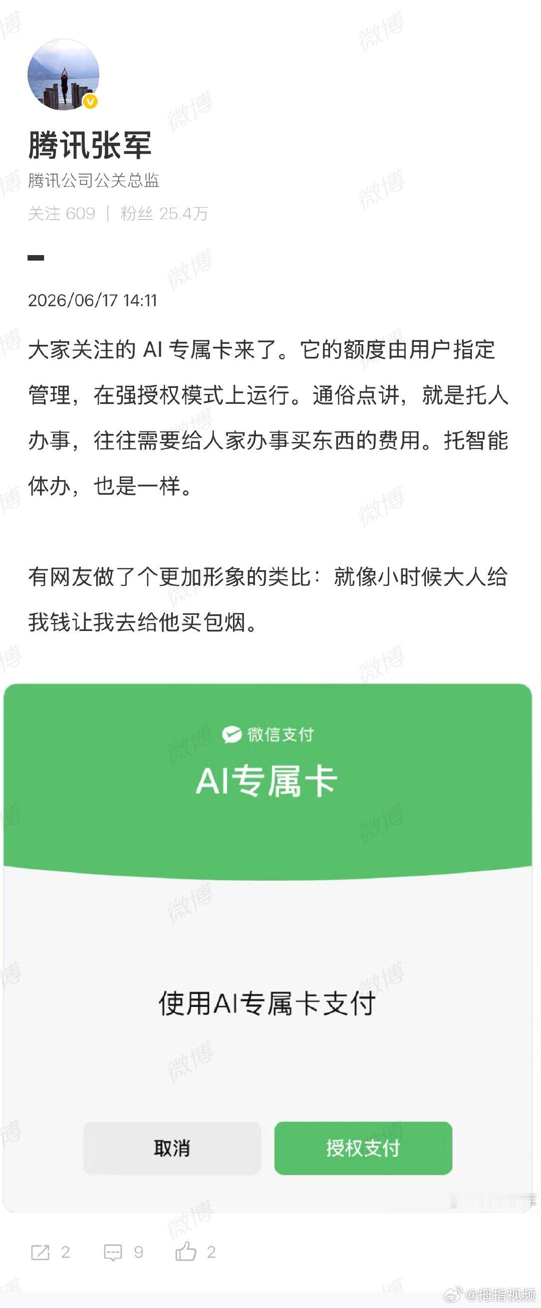 【腾讯张军回应微信AI支付】张军称微信AI支付额度由用户管理6月17日，据微信派