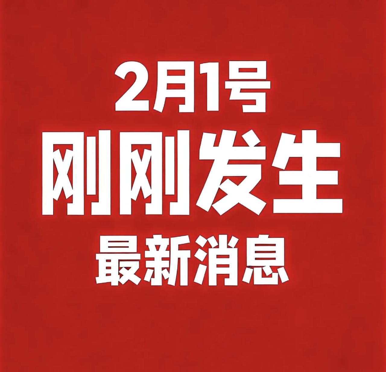 2月1号凌晨四点，刚刚发生！1.贵州毕节多家临街店铺一夜之间遭砌墙封堵，“有