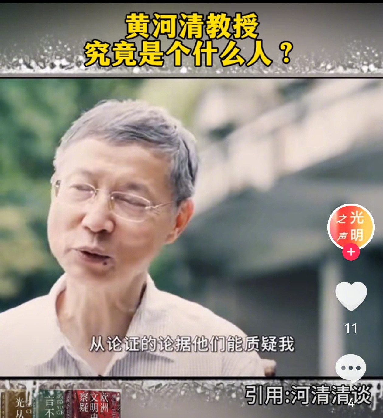 最近闲得无聊，关注上了伪史论[笑着哭]黄河清是伪史论的重要人物，但我发现，他被