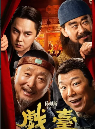 陈佩斯的戏台，他拿出了全部身家，独自投资1亿，虽然说演员零片酬，如果回本应该票