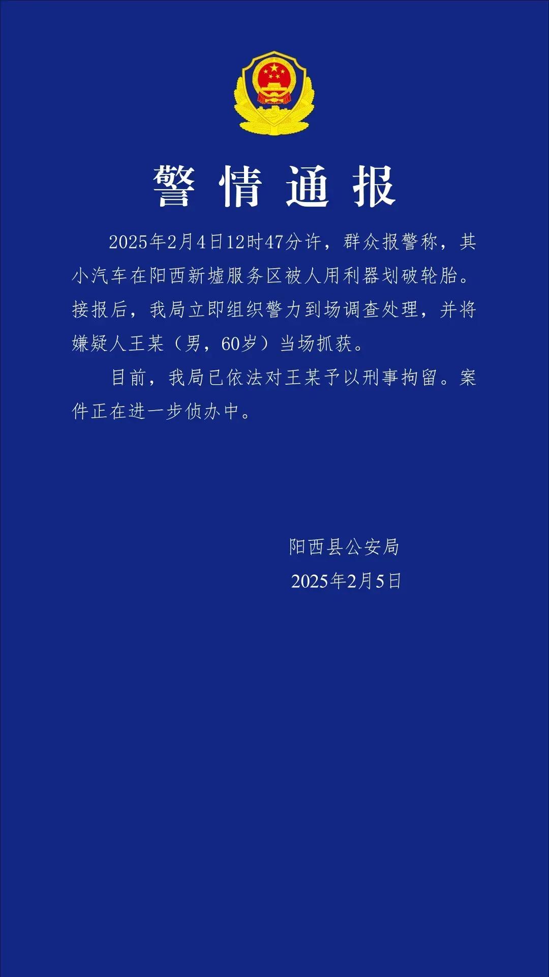 阳江服务区小米su7车胎被扎后续，公安局发布警情通报，嫌疑人已被抓获并被刑拘，阳