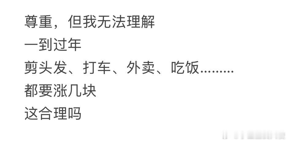 过年什么都涨价了，合理吗