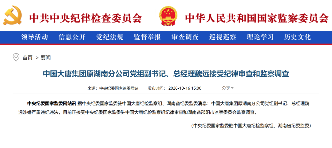 电力能源反腐: 魏远被查