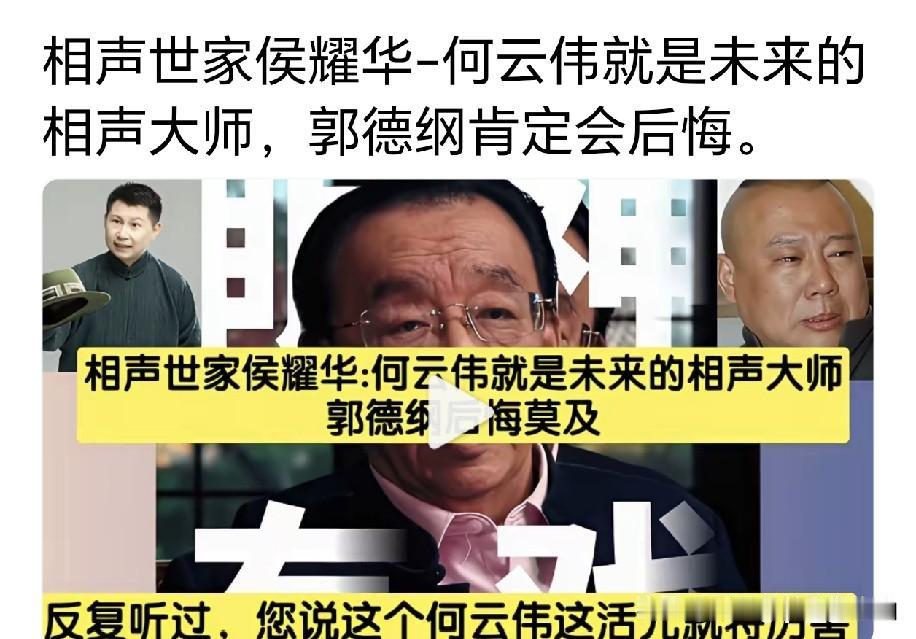 有人发视频称，侯耀华大师总算醒悟了，直言被郭德纲清门的原大弟子何云伟终究会成为一