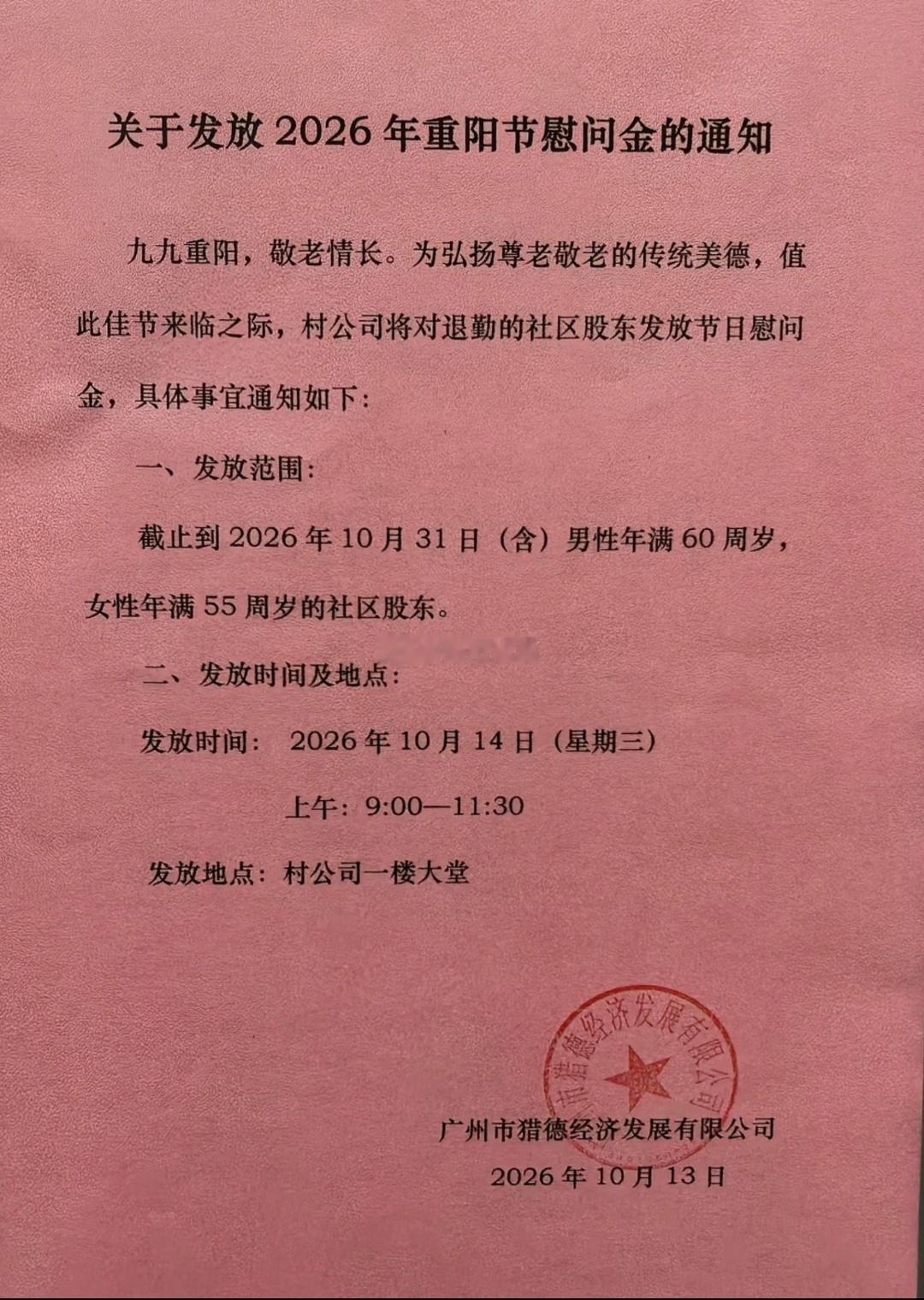 重阳节快到了，广州猎德村给老人发慰问金了~​​​