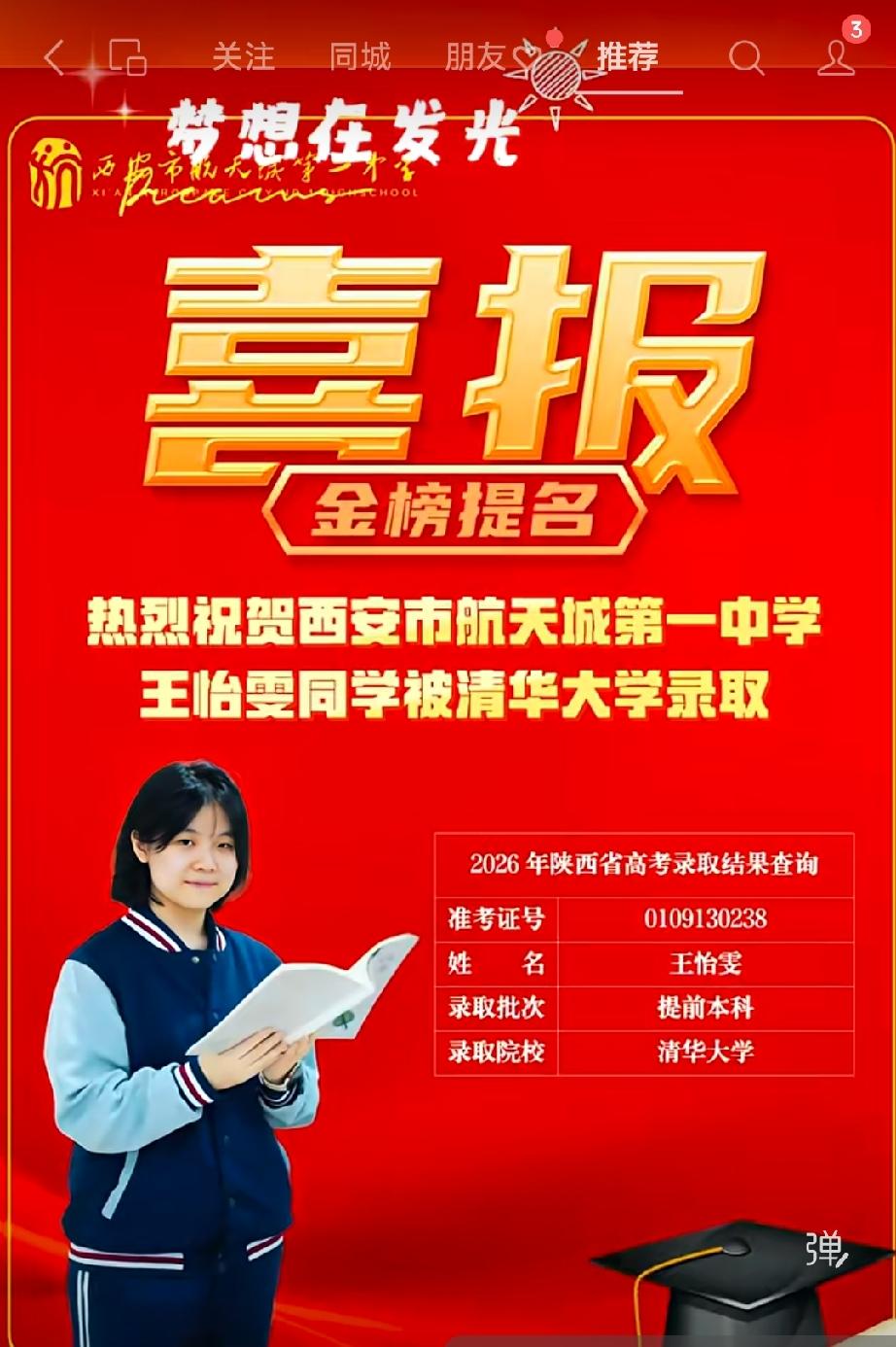 分享我这周有趣的事：西安市航天城第一中学王怡雯同学被清华大学录取