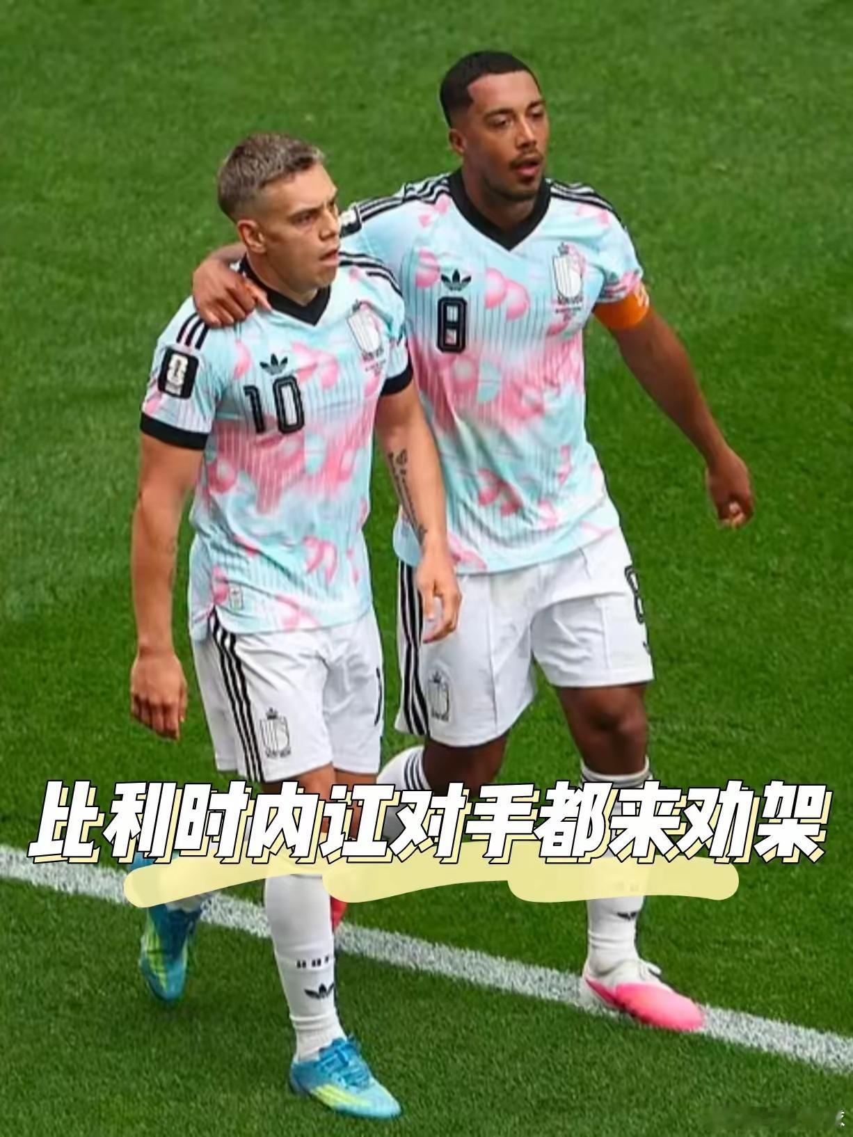 比利时内讧对手都来劝架围观世界杯劝架的塞内加尔队员要哭晕在厕所，本来以为比利时