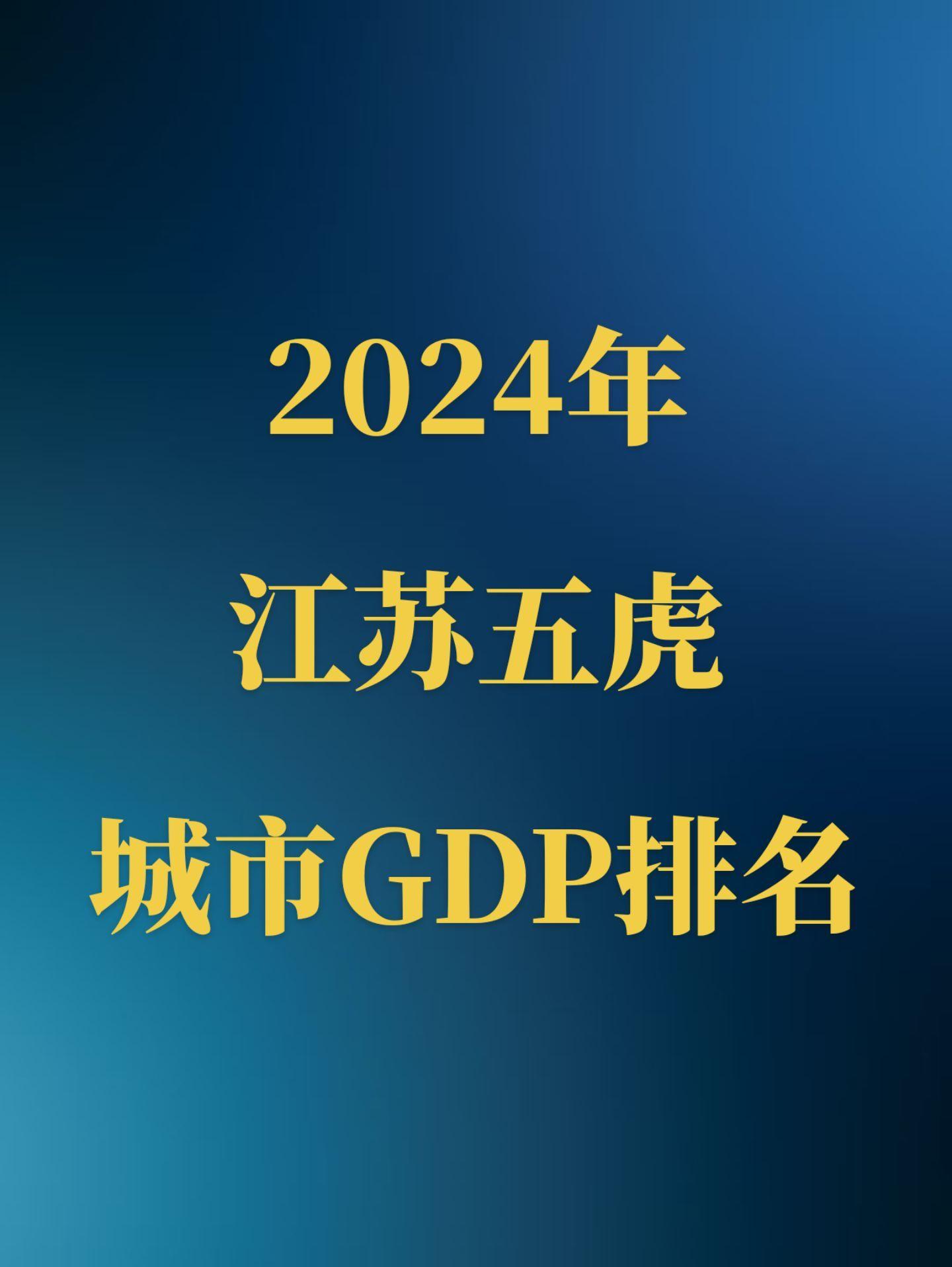 2024年江苏五虎城市GDP排名。地表最强五虎，GDP总量均过万亿！为...