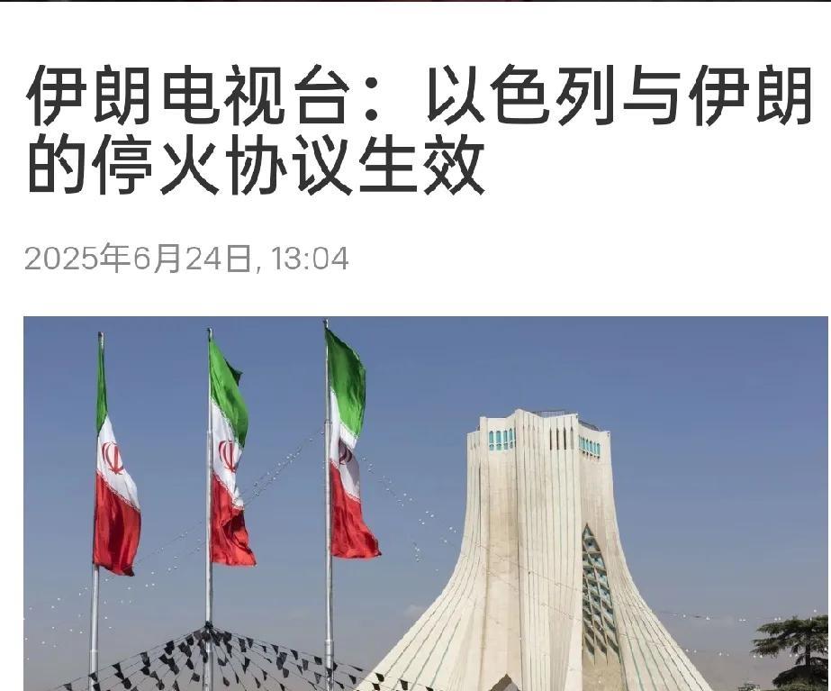 战争暂停！伊朗宣布停火协议生效！特朗普发出警告！刚刚，北京时间13点正，伊朗电