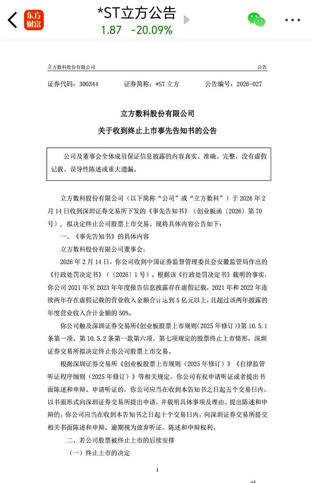 2026年第一个被判“死刑”的股票，*ST立方，靴子落地了。除夕前的最后一个交