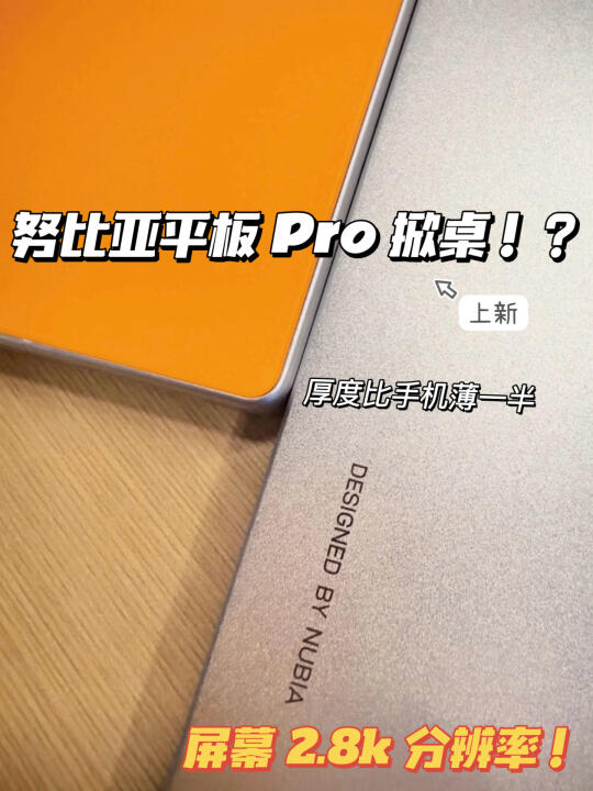 努比亚平板  Pro：2.8K屏+8Gen3年轻人的搭子