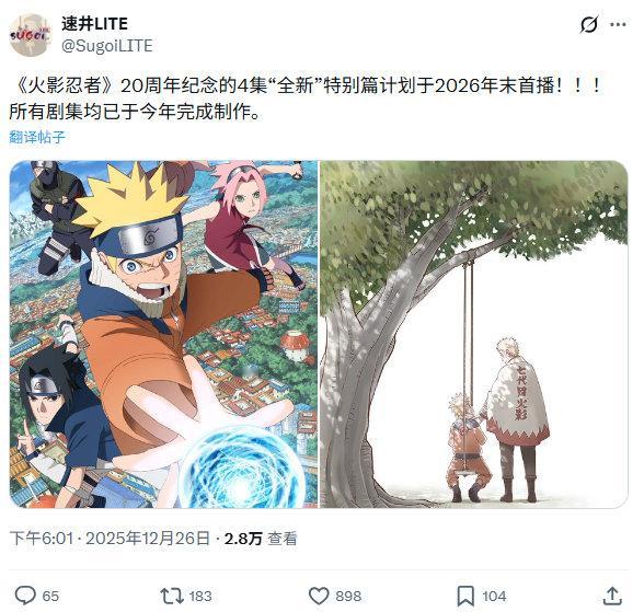 火影忍者二十周年特别篇全4集已全部制作完成，2026年底开播！22年官宣，26