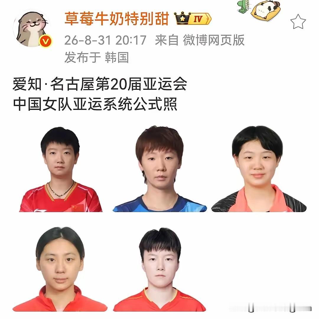 国乒男女队员参加亚运会的系统公式照来了。看着这些照片，第一感觉就不是统一拍的，