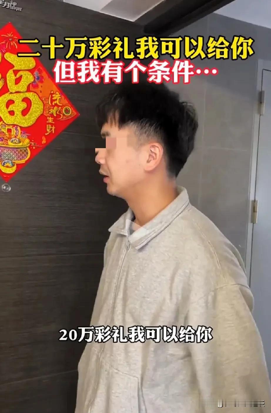 男子这招很管用，他相亲时说女方要求20要彩礼可以满足对方的要求，但是需要签一份协